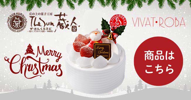 The Sun 蔵人のクリスマスケーキご予約