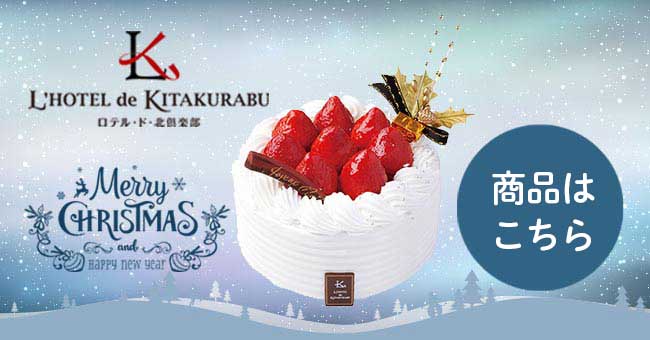 ロテルド北倶楽部のクリスマスケーキご予約