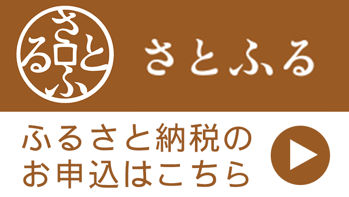 ふるさと納税のお申込はこちら