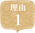 理由1