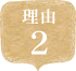 理由2