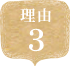 理由3